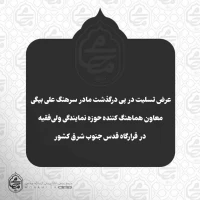 عرض تسلیت آیت‌الله محامی در پی درگذشت مادر سرهنگ علی بیگی معاون هماهنگ کننده حوزه نمایندگی ولی‌فقیه در قرارگاه قدس جنوب شرق کشور 2