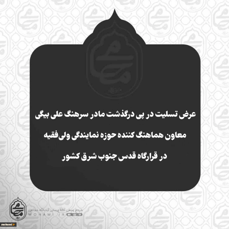 عرض تسلیت آیت‌الله محامی در پی درگذشت مادر سرهنگ علی بیگی معاون هماهنگ کننده حوزه نمایندگی ولی‌فقیه در قرارگاه قدس جنوب شرق کشور 2