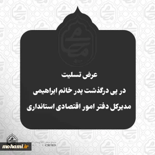 ️عرض تسلیت آیت‌الله محامی در پی درگذشت پدر خانم ابراهیمی مدیرکل دفتر امور اقتصادی استانداری سیستان و بلوچستان