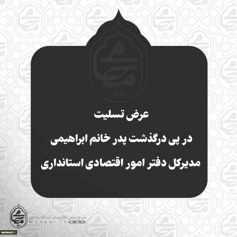 ️عرض تسلیت آیت‌الله محامی در پی درگذشت پدر خانم ابراهیمی مدیرکل دفتر امور اقتصادی استانداری سیستان و بلوچستان 2