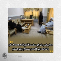 ️دیدار رئیس شورای سیاست‌گذاری ائمه جمعه استان با نماینده ولی‌فقیه در سیستان و بلوچستان 2