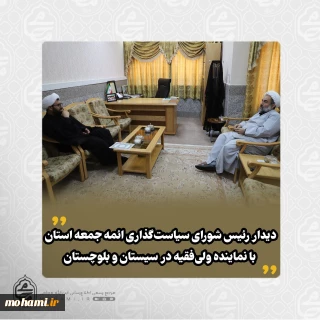 ️دیدار رئیس شورای سیاست‌گذاری ائمه جمعه استان با نماینده ولی‌فقیه در سیستان و بلوچستان