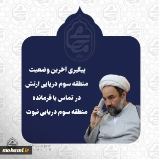 پیگیری آخرین وضعیت منطقه سوم دریایی ارتش در تماس تلفنی آیت‌الله محامی با فرمانده منطقه سوم دریایی نبوت