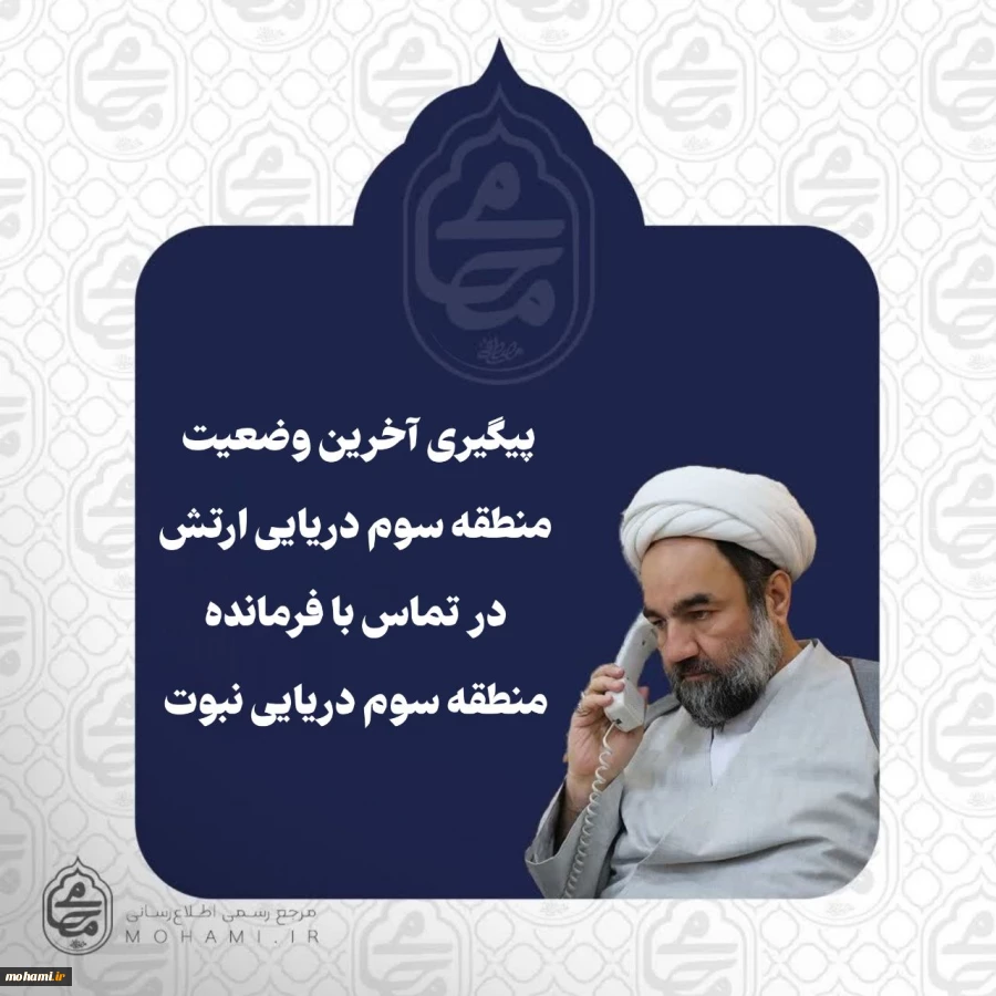 پیگیری آخرین وضعیت منطقه سوم دریایی ارتش در تماس تلفنی آیت‌الله محامی با فرمانده منطقه سوم دریایی نبوت 2