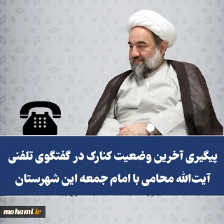 ️پیگیری آخرین وضعیت کنارک در گفتگوی نماینده ولی‌فقیه در سیستان و بلوچستان با امام جمعه این شهرستان