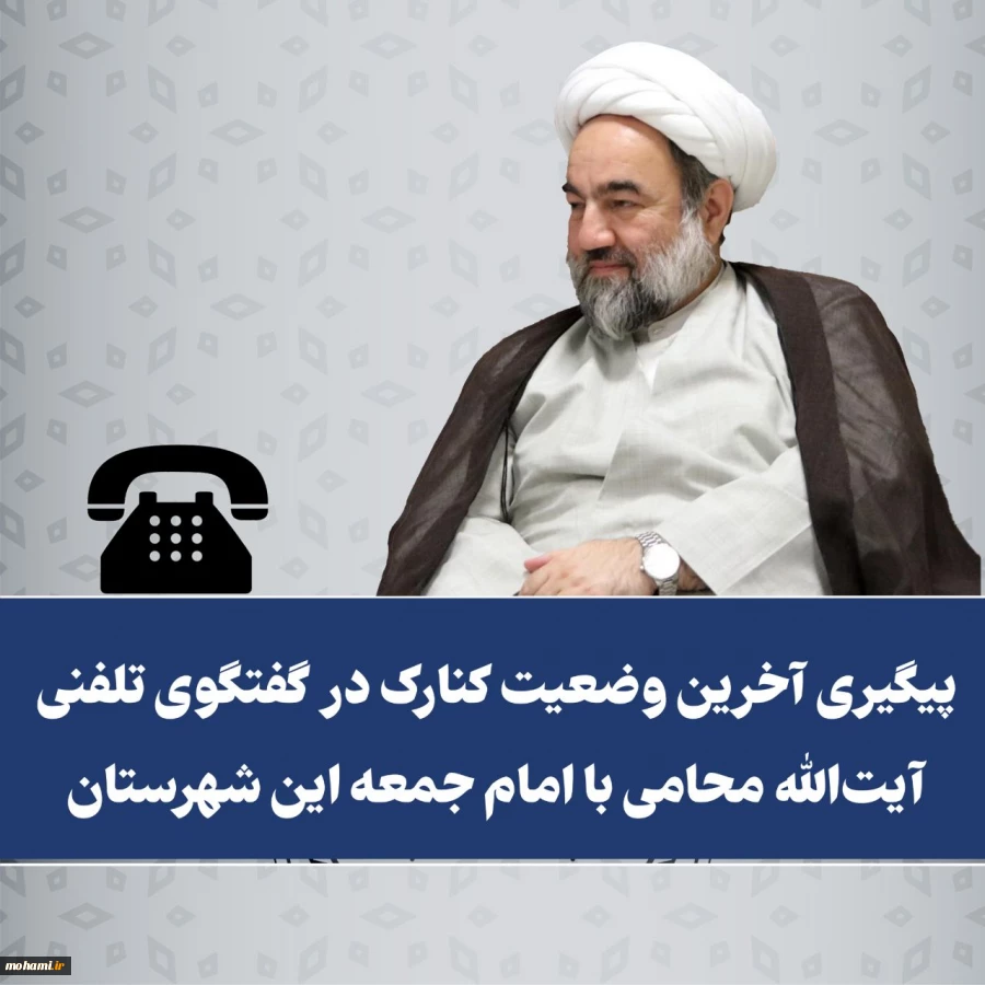 ️پیگیری آخرین وضعیت کنارک در گفتگوی نماینده ولی‌فقیه در سیستان و بلوچستان با امام جمعه این شهرستان 2