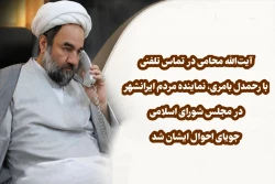 آیت‌الله محامی در تماس تلفنی با رحمدل بامری، نماینده مردم ایرانشهر در مجلس شورای اسلامی جویای احوال ایشان شد 2