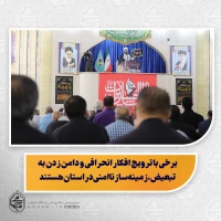 نماینده ولی‌فقیه در سیستان و بلوچستان در خطبه های نماز جمعه این هفته زاهدان تبیین کرد:

بصیرت یعنی تشخیص درست شرایط و حرکت در مسیر ولایت

حفظ وحدت جامعه اسلامی مهم‌تر از اختلافات است

دشمن به دنبال دوقطبی‌سازی و ناامنی در کشور است

برخی با ترویج افکار انحرافی و دامن زدن به تبعیض، زمینه‌ساز ناامنی در استان هستند

مسئولان امنیتی با عوامل ترویج افکار افراطی برخورد کنند

برخی با ادعای ولایت‌مداری از ولی جلو می‌افتند و به وحدت آسیب می‌زنند