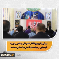 نماینده ولی‌فقیه در سیستان و بلوچستان در خطبه های نماز جمعه این هفته زاهدان تبیین کرد:  بصیرت یعنی تشخیص درست شرایط و حرکت در مسیر ولایت  حفظ وحدت جامعه اسلامی مهم‌تر از اختلافات است  دشمن به دنبال دوقطبی‌سازی و ناامنی در کشور است  برخی با ترویج افکار انحرافی و دامن زدن به تبعیض، زمینه‌ساز ناامنی در استان هستند  مسئولان امنیتی با عوامل ترویج افکار افراطی برخورد کنند  برخی با ادعای ولایت‌مداری از ولی جلو می‌افتند و به وحدت آسیب می‌زنند