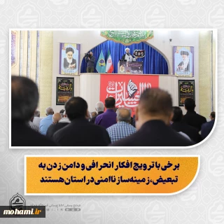 نماینده ولی‌فقیه در سیستان و بلوچستان در خطبه های نماز جمعه این هفته زاهدان تبیین کرد:

بصیرت یعنی تشخیص درست شرایط و حرکت در مسیر ولایت

حفظ وحدت جامعه اسلامی مهم‌تر از اختلافات است

دشمن به دنبال دوقطبی‌سازی و ناامنی در کشور است

برخی با ترویج افکار انحرافی و دامن زدن به تبعیض، زمینه‌ساز ناامنی در استان هستند

مسئولان امنیتی با عوامل ترویج افکار افراطی برخورد کنند

برخی با ادعای ولایت‌مداری از ولی جلو می‌افتند و به وحدت آسیب می‌زنند