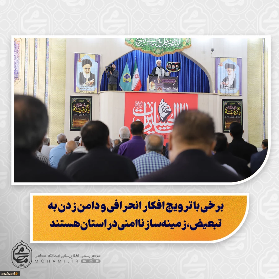 نماینده ولی‌فقیه در سیستان و بلوچستان در خطبه های نماز جمعه این هفته زاهدان تبیین کرد:

بصیرت یعنی تشخیص درست شرایط و حرکت در مسیر ولایت

حفظ وحدت جامعه اسلامی مهم‌تر از اختلافات است

دشمن به دنبال دوقطبی‌سازی و ناامنی در کشور است

برخی با ترویج ا