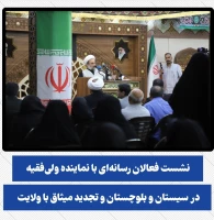 نشست فعالان رسانه‌ای با نماینده ولی‌فقیه در سیستان و بلوچستان و تجدید میثاق با ولایت برگزار شد