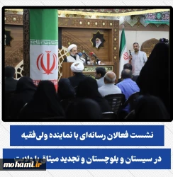 نشست فعالان رسانه‌ای با نماینده ولی‌فقیه در سیستان و بلوچستان و تجدید میثاق با ولایت برگزار شد