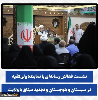 نشست فعالان رسانه‌ای با نماینده ولی‌فقیه در سیستان و بلوچستان و تجدید میثاق با ولایت برگزار شد
