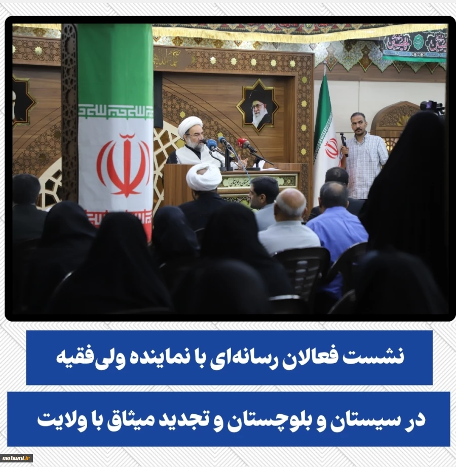 نشست فعالان رسانه‌ای با نماینده ولی‌فقیه در سیستان و بلوچستان و تجدید میثاق با ولایت برگزار شد 2