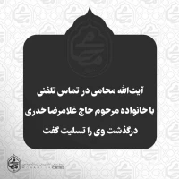 ️آیت‌الله محامی در تماس تلفنی با خانواده مرحوم حاج غلامرضا خدری، درگذشت وی را تسلیت گفت