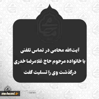 ️آیت‌الله محامی در تماس تلفنی با خانواده مرحوم حاج غلامرضا خدری، درگذشت وی را تسلیت گفت