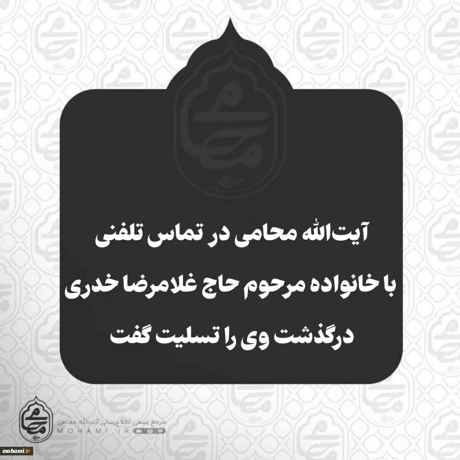 ️آیت‌الله محامی در تماس تلفنی با خانواده مرحوم حاج غلامرضا خدری، درگذشت وی را تسلیت گفت 2