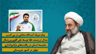 پیام تبریک آیت‌الله محامی در پی کسب مدال ارزشمند طلا توسط علی گلوی ورزشکار شایسته استان در رقابت‌های پاراتیراندازی جهان در کشور صربستان
