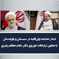 ️دیدار نماینده ولی‌فقیه در سیستان و بلوچستان با معاون ارتباطات حوزوی دفتر مقام معظم رهبری
