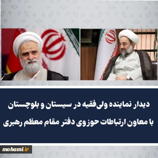 ️دیدار نماینده ولی‌فقیه در سیستان و بلوچستان با معاون ارتباطات حوزوی دفتر مقام معظم رهبری