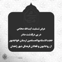 عرض تسلیت آیت‌الله محامی در پی درگذشت مادر حجت‌الاسلام‌والمسلمین ارسلان خواجه‌پور از روحانیون و فعالان فرهنگی شهر زاهدان