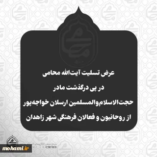 عرض تسلیت آیت‌الله محامی در پی درگذشت مادر حجت‌الاسلام‌والمسلمین ارسلان خواجه‌پور از روحانیون و فعالان فرهنگی شهر زاهدان