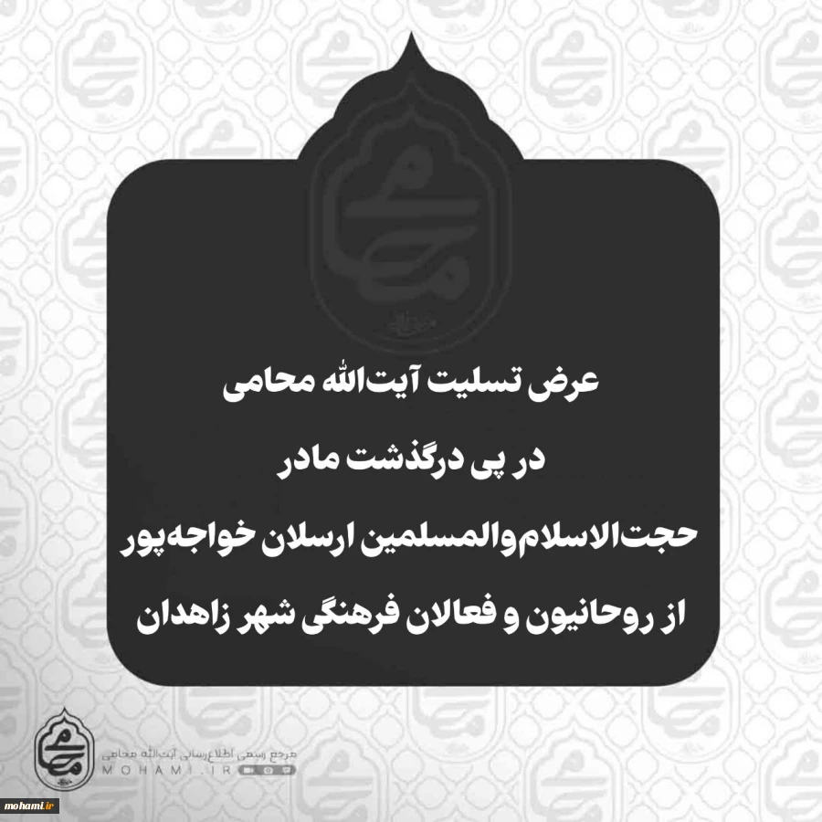 عرض تسلیت آیت‌الله محامی در پی درگذشت مادر حجت‌الاسلام‌والمسلمین ارسلان خواجه‌پور از روحانیون و فعالان فرهنگی شهر زاهدان  2
