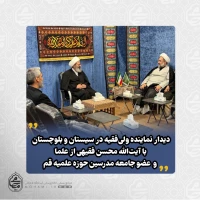دیدار نماینده ولی‌فقیه در سیستان و بلوچستان با آیت‌الله محسن فقیهی از علما و عضو جامعه مدرسین حوزه علمیه قم