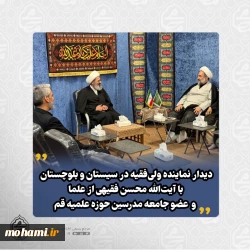 دیدار نماینده ولی‌فقیه در سیستان و بلوچستان با آیت‌الله محسن فقیهی از علما و عضو جامعه مدرسین حوزه علمیه قم