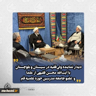 دیدار نماینده ولی‌فقیه در سیستان و بلوچستان با آیت‌الله محسن فقیهی از علما و عضو جامعه مدرسین حوزه علمیه قم