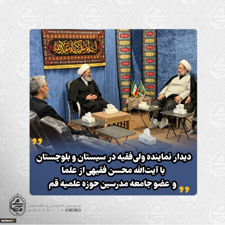 دیدار نماینده ولی‌فقیه در سیستان و بلوچستان با آیت‌الله محسن فقیهی از علما و عضو جامعه مدرسین حوزه علمیه قم 2