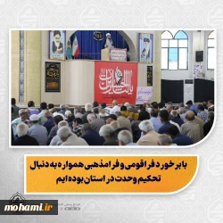 نماینده ولی‌فقیه در سیستان و بلوچستان در خطبه‌های نمازجمعه این هفته زاهدان:  رعایت عدل و انصاف روش همیشگی ما در استان بوده است  با برخورد فراقومی و فرامذهبی همواره به دنبال تحکیم وحدت در استان بوده ایم  همه باید با تبعیت از قانون، بهانه به دشمنان برای ایجاد دعوا ندهیم