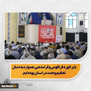 نماینده ولی‌فقیه در سیستان و بلوچستان در خطبه‌های نمازجمعه این هفته زاهدان:

رعایت عدل و انصاف روش همیشگی ما در استان بوده است

با برخورد فراقومی و فرامذهبی همواره به دنبال تحکیم وحدت در استان بوده ایم

همه باید با تبعیت از قانون، بهانه به دشمنان برای ایجاد دعوا ندهیم