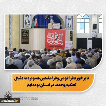 نماینده ولی‌فقیه در سیستان و بلوچستان در خطبه‌های نمازجمعه این هفته زاهدان:  رعایت عدل و انصاف روش همیشگی ما در استان بوده است  با برخورد فراقومی و فرامذهبی همواره به دنبال تحکیم وحدت در استان بوده ایم  همه باید با تبعیت از قانون، بهانه به دشمنان برای ایجاد دعوا ندهیم