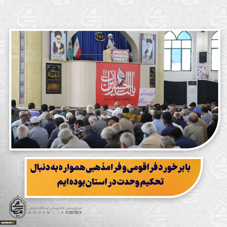نماینده ولی‌فقیه در سیستان و بلوچستان در خطبه‌های نمازجمعه این هفته زاهدان:

رعایت عدل و انصاف روش همیشگی ما در استان بوده است

با برخورد فراقومی و فرامذهبی همواره به دنبال تحکیم وحدت در استان بوده ایم

همه باید با تبعیت از قانون، بهانه به دشمنان بر