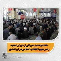 نماینده ولی‌فقیه در سیستان و بلوچستان در خطبه‌های نماز جمعه این هفته زاهدان تبیین کرد: 

هفته وحدت؛ میراثی از دوران تبعید رهبر شهید انقلاب اسلامی در ایرانشهر/

حسن‌ظن، مدارا و ایثار؛ راهکارهای تقویت همبستگی مسلمانان/ 

پیشرفت سیستان‌ و بلوچستان پس از انقلاب با گذشته قابل قیاس نیست/

محرومیت به‌جامانده از دوران شاهنشاهی با «تبعیض مثبت» و تقویت بودجه و سرمایه‌گذاری در حال جبران است/

مردم باید ضمن قدردانی از مسئولان، عملکرد آنان را منصفان