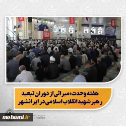 نماینده ولی‌فقیه در سیستان و بلوچستان در خطبه‌های نماز جمعه این هفته زاهدان تبیین کرد:   هفته وحدت؛ میراثی از دوران تبعید رهبر شهید انقلاب اسلامی در ایرانشهر/  حسن‌ظن، مدارا و ایثار؛ راهکارهای تقویت همبستگی مسلمانان/   پیشرفت سیستان‌ و بلوچستان پس از انقلاب با گذشته قابل قیاس نیست/  محرومیت به‌جامانده از دوران شاهنشاهی با «تبعیض مثبت» و تقویت بودجه و سرمایه‌گذاری در حال جبران است/  مردم باید ضمن قدردانی از مسئولان، عملکرد آنان را منصفان