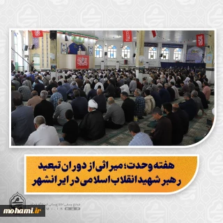 نماینده ولی‌فقیه در سیستان و بلوچستان در خطبه‌های نماز جمعه این هفته زاهدان تبیین کرد: 

هفته وحدت؛ میراثی از دوران تبعید رهبر شهید انقلاب اسلامی در ایرانشهر/

حسن‌ظن، مدارا و ایثار؛ راهکارهای تقویت همبستگی مسلمانان/ 

پیشرفت سیستان‌ و بلوچستان پس از انقلاب با گذشته قابل قیاس نیست/

محرومیت به‌جامانده از دوران شاهنشاهی با «تبعیض مثبت» و تقویت بودجه و سرمایه‌گذاری در حال جبران است/

مردم باید ضمن قدردانی از مسئولان، عملکرد آنان را منصفان