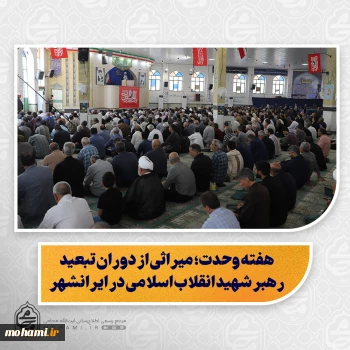 نماینده ولی‌فقیه در سیستان و بلوچستان در خطبه‌های نماز جمعه این هفته زاهدان تبیین کرد:   هفته وحدت؛ میراثی از دوران تبعید رهبر شهید انقلاب اسلامی در ایرانشهر/  حسن‌ظن، مدارا و ایثار؛ راهکارهای تقویت همبستگی مسلمانان/   پیشرفت سیستان‌ و بلوچستان پس از انقلاب با گذشته قابل قیاس نیست/  محرومیت به‌جامانده از دوران شاهنشاهی با «تبعیض مثبت» و تقویت بودجه و سرمایه‌گذاری در حال جبران است/  مردم باید ضمن قدردانی از مسئولان، عملکرد آنان را منصفان