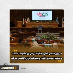 آیت الله محامی در همایش ملی وحدت و مقاومت تبیین کرد:  در برابر دشمن غدار و جنایتکار راهی جز مقاومت نیست؛ وحدت و انسجام، اقتدار و پیشرفت ایران را تضمین می‌کند