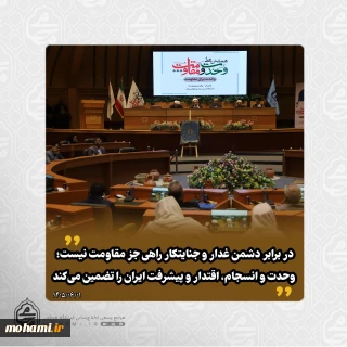 آیت الله محامی در همایش ملی وحدت و مقاومت تبیین کرد:

در برابر دشمن غدار و جنایتکار راهی جز مقاومت نیست؛ وحدت و انسجام، اقتدار و پیشرفت ایران را تضمین می‌کند