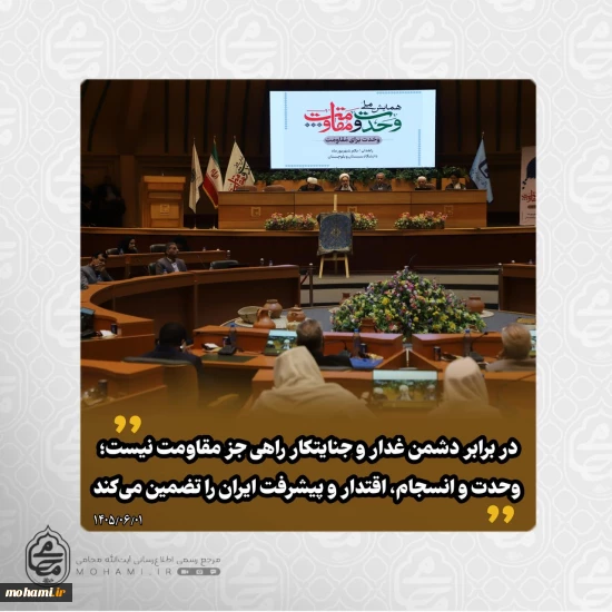 آیت الله محامی در همایش ملی وحدت و مقاومت تبیین کرد:  در برابر دشمن غدار و جنایتکار راهی جز مقاومت نیست؛ وحدت و انسجام، اقتدار و پیشرفت ایران را تضمین می‌کند