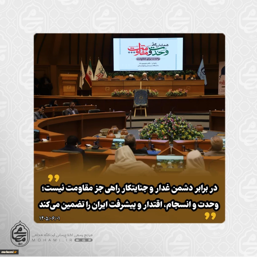 آیت الله محامی در همایش ملی وحدت و مقاومت تبیین کرد:

در برابر دشمن غدار و جنایتکار راهی جز مقاومت نیست؛ وحدت و انسجام، اقتدار و پیشرفت ایران را تضمین می‌کند 2