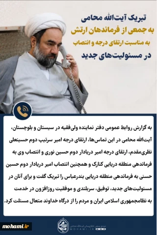 تبریک آیت‌الله محامی به جمعی از فرماندهان ارتش به مناسبت ارتقای درجه و انتصاب در مسئولیت‌های جدید