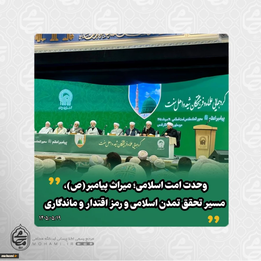 نماینده ولی‌فقیه در سیستان و بلوچستان در گردهمایی علما و فرهیختگان شیعه و اهل سنت کشور در مشهد مقدس تبیین کرد 2