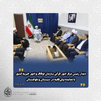 دیدار رئیس مرکز امور قرآنی سازمان اوقاف و امور خیریه کشور با نماینده ولی‌فقیه در سیستان و بلوچستان  2