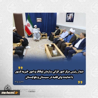 دیدار رئیس مرکز امور قرآنی سازمان اوقاف و امور خیریه کشور با نماینده ولی‌فقیه در سیستان و بلوچستان
