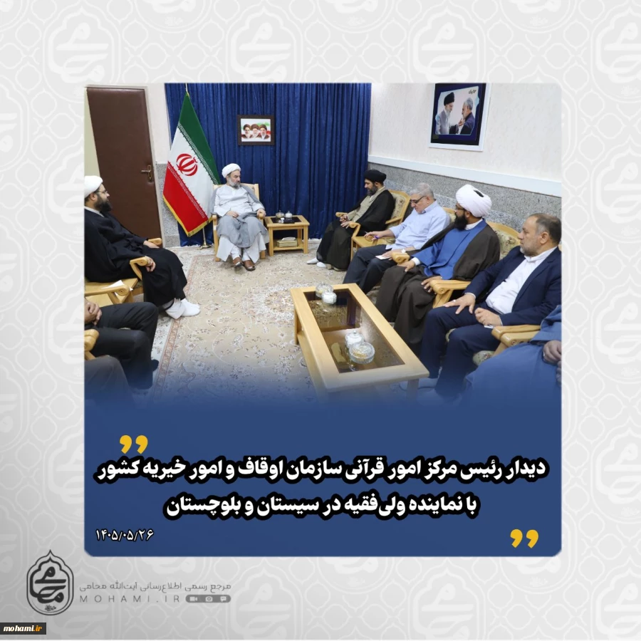دیدار رئیس مرکز امور قرآنی سازمان اوقاف و امور خیریه کشور با نماینده ولی‌فقیه در سیستان و بلوچستان  2