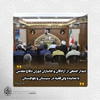 دیدار جمعی از آزادگان و جانبازان دوران دفاع مقدس با نماینده ولی‌فقیه در سیستان و بلوچستان 2